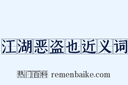 江湖恶盗也近义词是什么意思的图片
